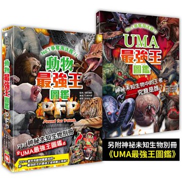 動物最強王圖鑑PFP【附《UMA最強王圖鑑》，一窺神祕未知生物之戰！】：NO.1爭奪淘汰賽