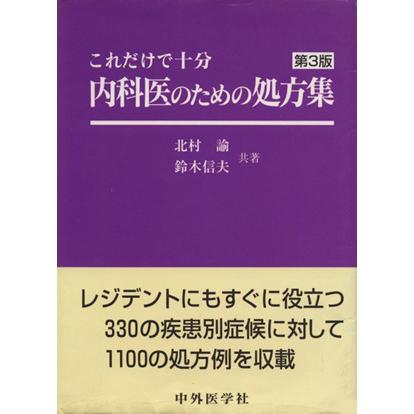 内科医のための処方集　これだけで十分／北村諭(著者),鈴木信夫(著者)