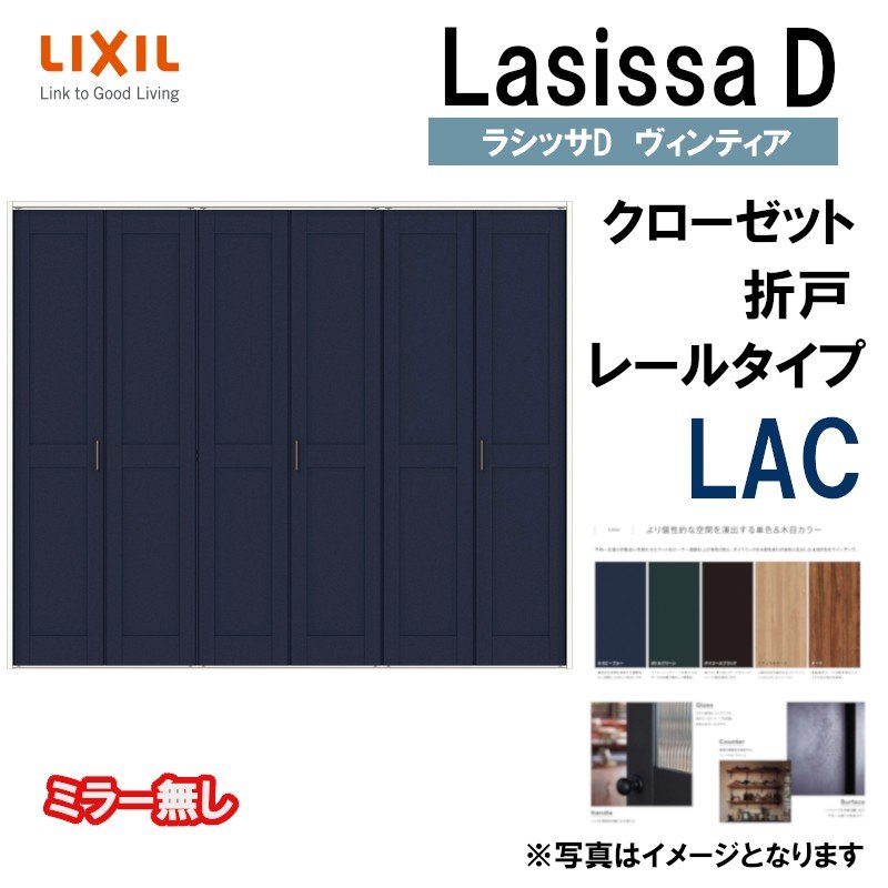 リクシル　Lasissa-D　パレット　クローゼット折れ戸（２枚）　すっきりタイプミラーなし　LAC  リクシル　ドア - 2