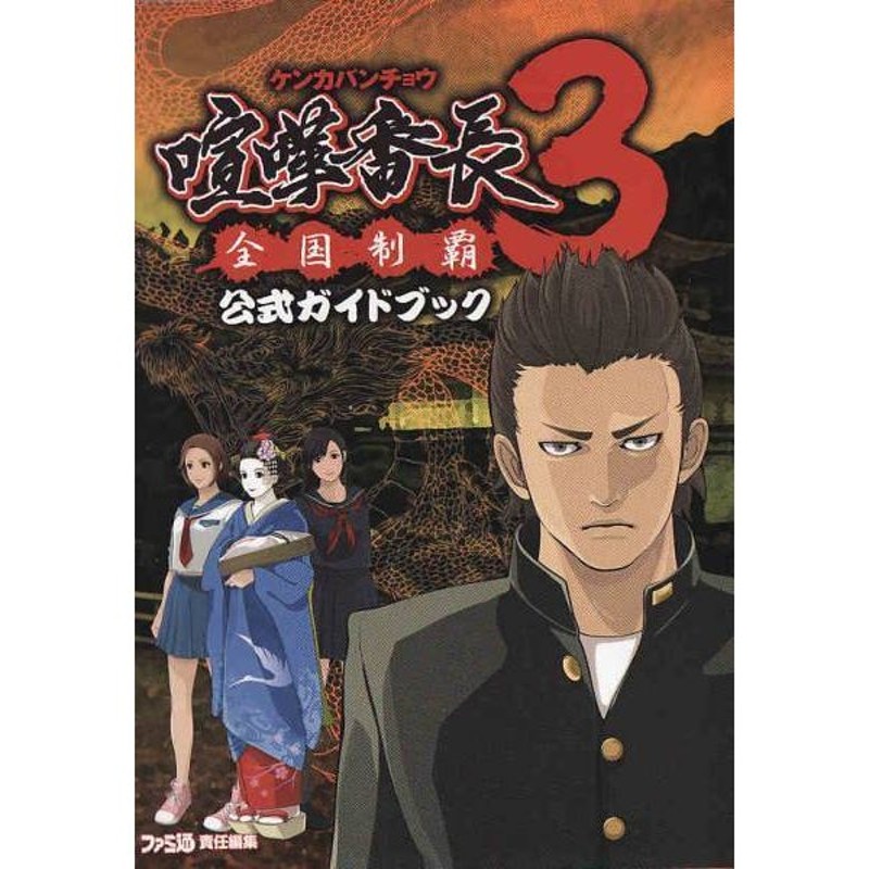 ☆PSP攻略本 喧嘩番長3 全国制覇 公式ガイドブック | LINEショッピング