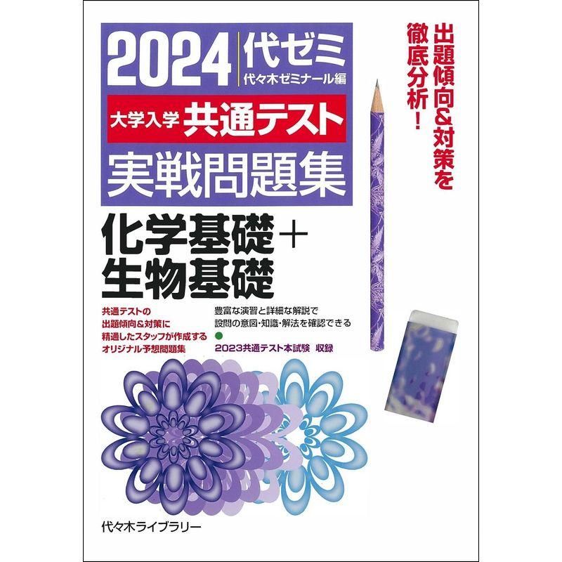 2024大学入学共通テスト 実戦問題集 化学基礎 生物基礎