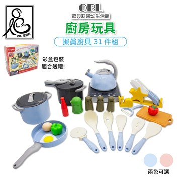 廚房玩具 仿真廚具31件組 安全無刺 扮家家酒 烹飪玩具 過家家 玩具鍋子 電磁爐 茶壺 《OBL歐貝莉》