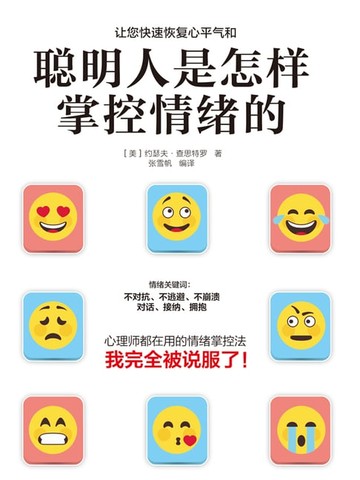 【電子書】聪明人是怎样掌控情绪的