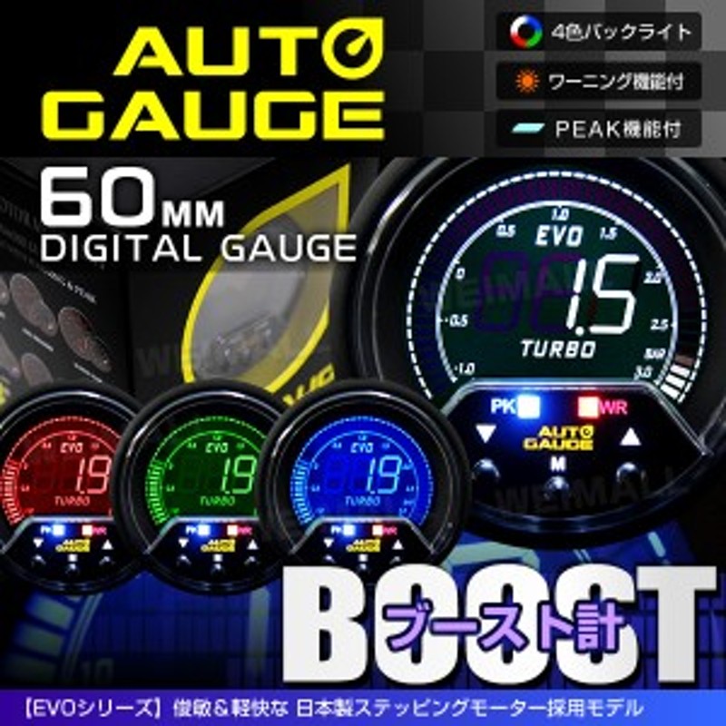 9/24まで11780円】 オートゲージ ブースト計 60mm 60Φ 4色バックライト 456シリーズ ステッピングモーター ピークホールド 追加メータ  通販 LINEポイント最大2.0%GET LINEショッピング