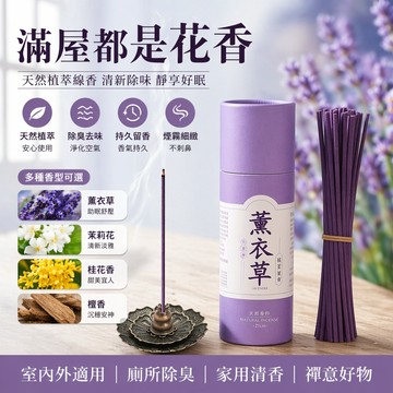 臺灣🚍8H出🉑天然薰衣草茉莉花桂花香薰檀香家用室內厠所 香薰 室內室外 家用 除臭除味 持久留香清香 多種味道選擇 線香