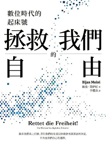 【電子書】拯救我們的自由：數位時代的起床號