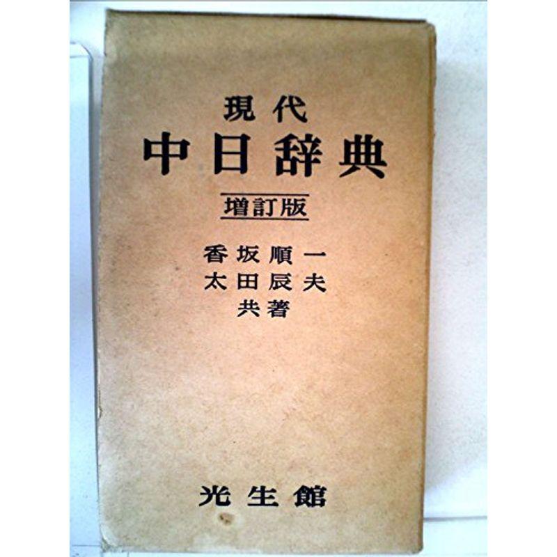 現代中日辞典 (1961年)