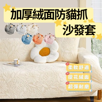 @T$J家居 新款提花絨沙發套 全包萬用通用 防滑彈性沙發套罩 防貓抓沙發套 防水沙發套 單人+雙人+三人 組合式沙發套
