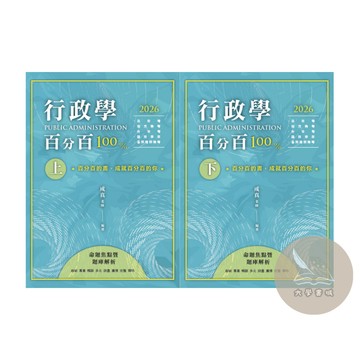 <全新>讀家出版 高普考【行政學百分百──命題焦點暨題庫解析(上/下)(成真)】（2025年9月）