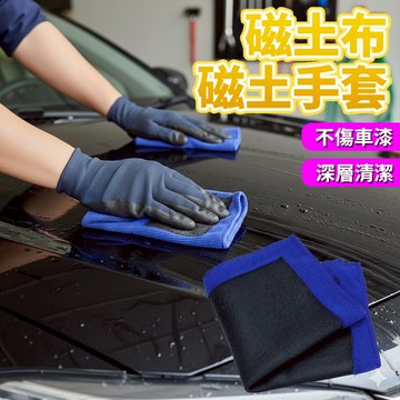 【磨泥加厚款】 磁土布 磁土手套 洗車泥 專業去除 鐵粉 柏油 瀝青 黏土布 磨泥盤 不傷車漆 洗車巾