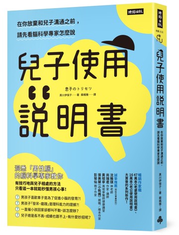 兒子使用說明書：在你放棄和兒子溝通之前，請先看腦科學專家怎麼說[二手書_良好]