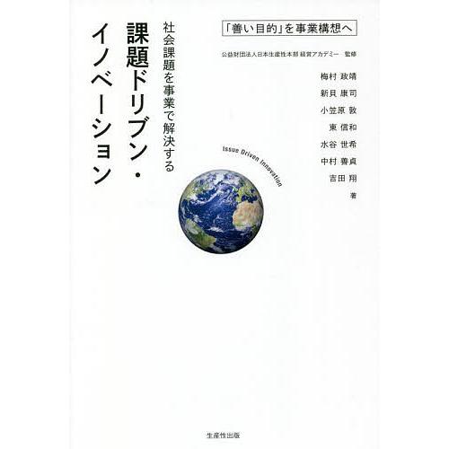 社会課題を事業で解決する課題ドリブン・イノベーション 善い目的 を事業構想へ 日本生産性本部経営アカデミー 梅村政靖 新貝康司