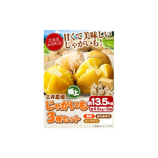 ふるさと納税 北海道 本別町 じゃがいも 北海道十勝 三井農場 極上じゃがいも 3種セット 約13.5kg 三井農場 送料無料 北海道 本別町《12月上旬-3月末頃より順…