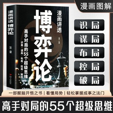 正版有貨🔥漫畫講透博弈論+心理學+邏輯學 高手對局的55個超級思維11個策略博弈掌控全局識破