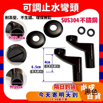 🚀蝦店隔日到貨🔥SUS304不銹鋼 加寬彎頭 烤漆黑 止水彎頭  開關彎頭 可調式彎頭 調整型彎頭 青蛙腿