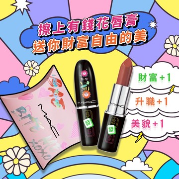 【MAC】🌹祝你又美又有錢花!! 好運御守系列 - 有錢花唇膏🌹 讓你擦上暴美又暴富 #3色可選
