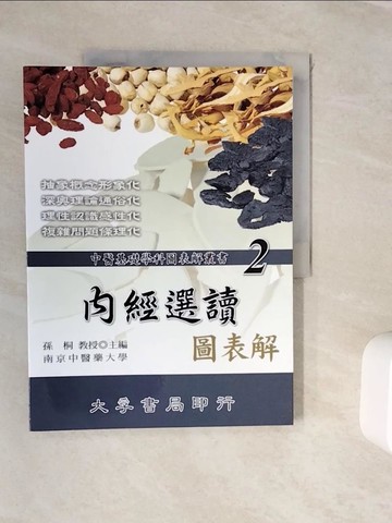 【書寶二手書T6／醫療_ZVH】內經選讀圖表解_孫桐