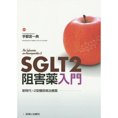 SGLT2阻害薬入門 新時代の2型糖尿病治療薬 SGLT2