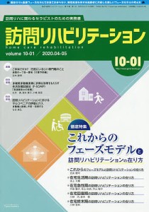 訪問リハビリテーション 訪問リハに関わるセラピストのための実務書 第10巻・第1号