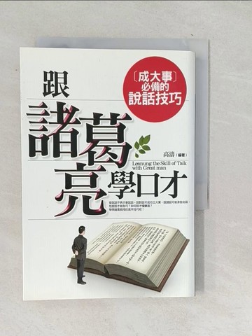 【書寶二手書T1／溝通_SU9】跟諸葛亮學口才-成大事必備的說話技巧_高濤