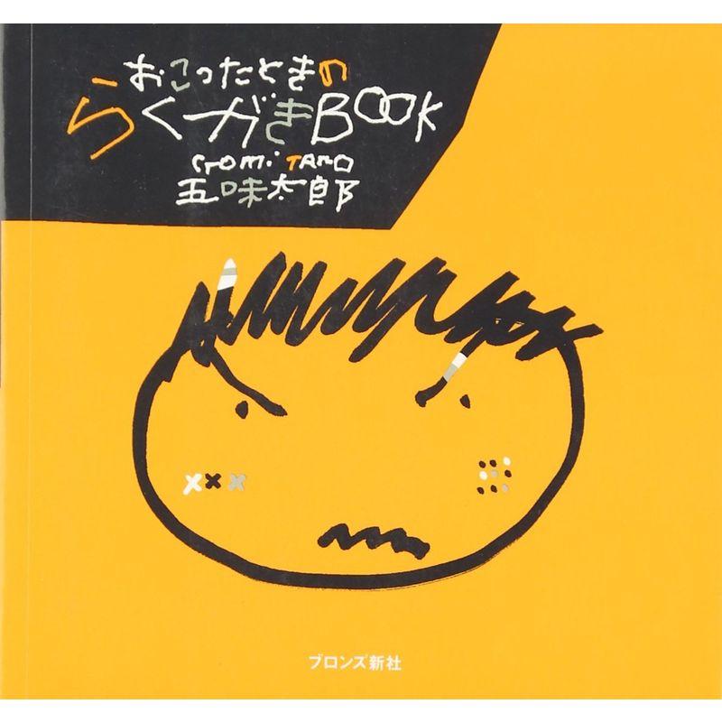 おこったときのらくがきBOOK