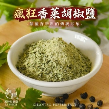 【瘋狂香菜胡椒鹽】和春堂調味粉 烤肉 萬用胡椒鹽香菜口味 胡椒粉 拌麵煮湯