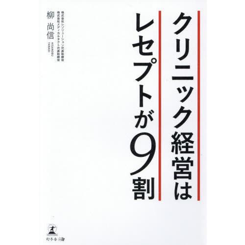 クリニック経営はレセプトが9割 柳尚信 著