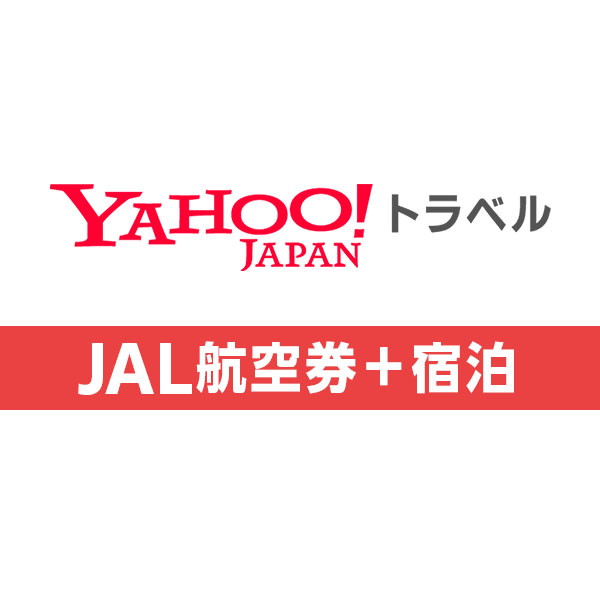 ヤフートラベル（宿泊+JAL国内航空券）