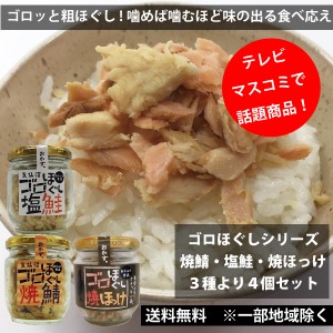 TVやマスコミで話題 赤ふさ食品　ゴロほぐし　塩鮭　焼鯖各80ｇ　選べる4個セット　まるでおかず　 送料込み 一部地域を除く