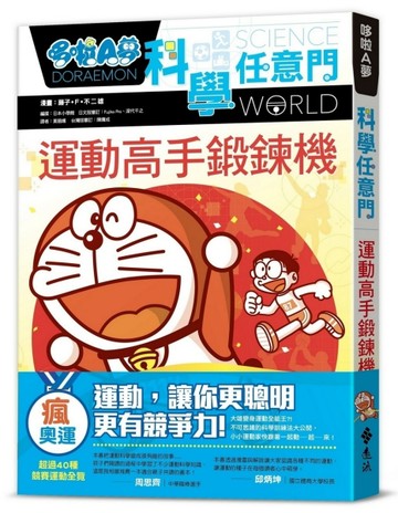 哆啦A夢科學任意門（21）：運動高手鍛鍊機[二手書_良好]