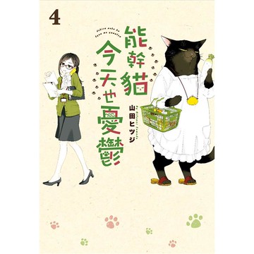 能幹貓今天也憂鬱（04）