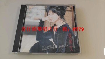 葉倩文 離開情人的日子 1994年飛碟唱片G字首版 無ifpi碼 原盒收藏 經典老CD 9.4新包郵