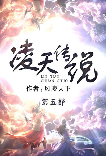 【電子書】凌天传说：第五部