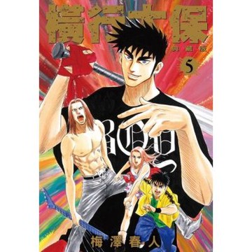 橫行太保 典藏版(05)_Readmoo 讀墨電子書