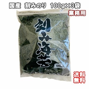 国産 刻み海苔 100g×3袋 （2mmカット） 業務用 刻みのり きざみみのり チャック付き