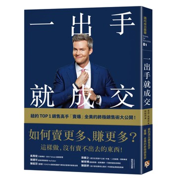 一出手就成交(如何賣更多賺更多.紐約TOP 1銷售高手賣爆全美的終極銷售術大公開