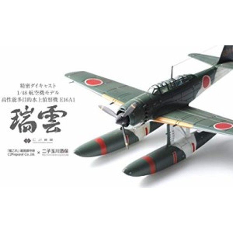 精密ダイキャスト 48モデル 水上偵察機E16A1 瑞雲 艦これ(中古品)