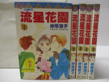 【書寶二手書T7／漫畫書_OLD】流星花園_1-5集合售_神尾葉子