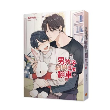 男孩子網戀是要翻車的(中)