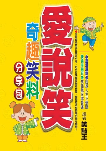 【電子書】愛說笑！奇趣笑料分享包