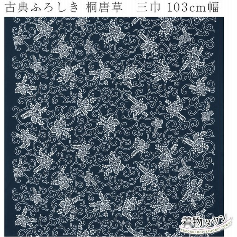 風呂敷 大判 有職 古典ふろしき 桐唐草 三巾 103cm幅 唐草模様 桐 大判風呂敷 ふろしき 古典柄 和柄 通販 Lineポイント最大0 5 Get Lineショッピング