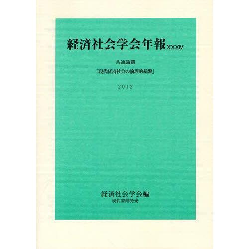 現代経済社会の倫理的基盤 共通論題 経済社会学会