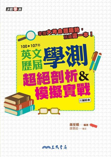 【電子書】英文歷屆學測超絕剖析&模擬實戰