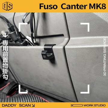 【老爸印印】Mitsubishi Fuso Canter 前置物掛勾 三菱 堅達 三噸半 內裝掛勾 掛勾 3D列印