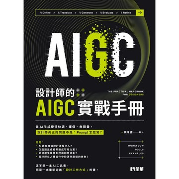 全華-建宏 設計師的AIGC實戰手冊 蔡韋德 9786264018340 <建宏書局>
