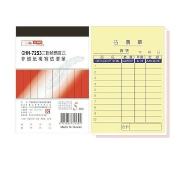光華牌 7253 直式三聯估價單