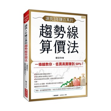 讓我3年賺百萬的趨勢線算價法：一條線教你，低買高賣賺到50%！