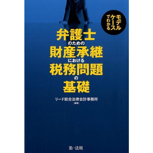 モデルケースでわかる 弁護士のための財産承継における税務問題の基礎