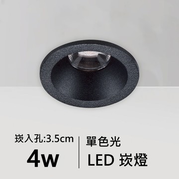 【崁入孔3.5公分】4W單色溫LED崁燈｜C01-11-62064