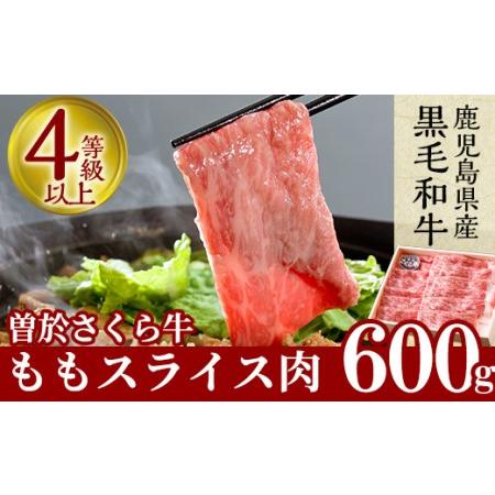 ふるさと納税 鹿児島県産黒毛和牛！曽於さくら牛ももスライス肉(約600g) 黒毛和牛 モモ肉 スライスA-17 鹿児島県曽於市